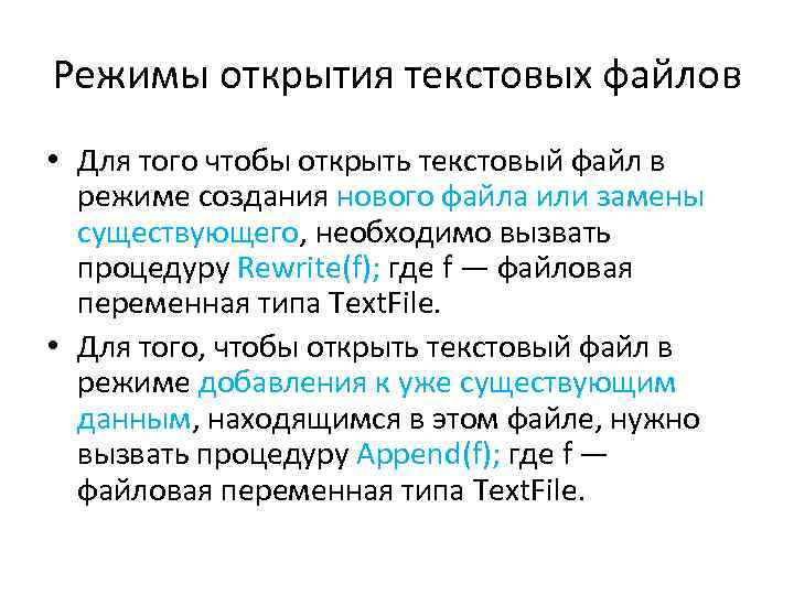 Режимы открытия текстовых файлов • Для того чтобы открыть текстовый файл в режиме создания