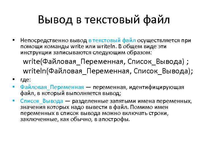 Вывод в текстовый файл • Непосредственно вывод в текстовый файл осуществляется при помощи команды