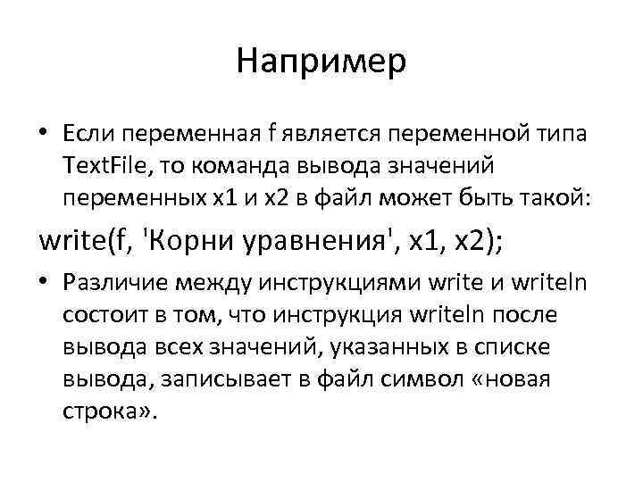 Например • Если переменная f является переменной типа Text. File, то команда вывода значений