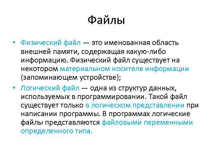 Файлы • Физический файл — это именованная область внешней памяти, содержащая какую-либо информацию. Физический