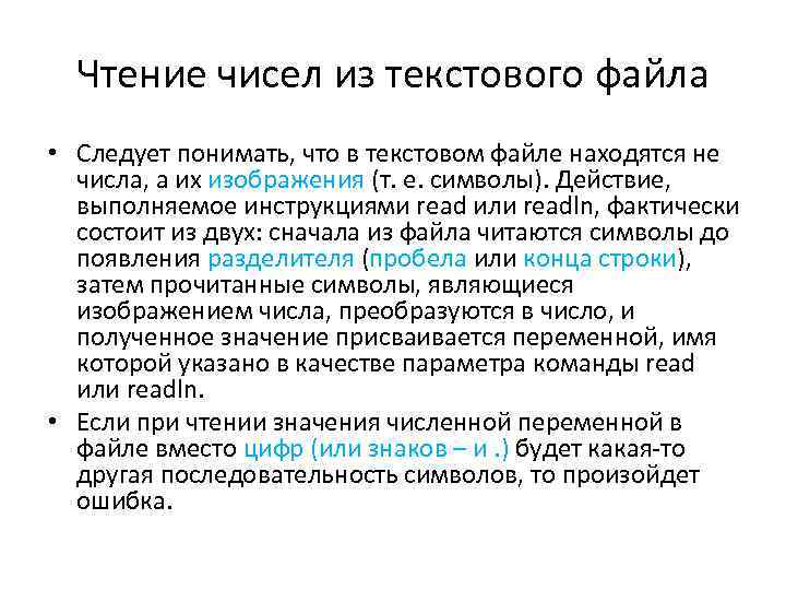 Чтение чисел из текстового файла • Следует понимать, что в текстовом файле находятся не