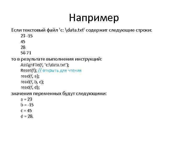 Например Если текстовый файл 'c: data. txt' содержит следующие строки: 23 -15 45 28