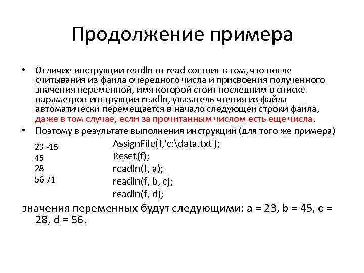 Продолжение примера • Отличие инструкции readln от read состоит в том, что после считывания