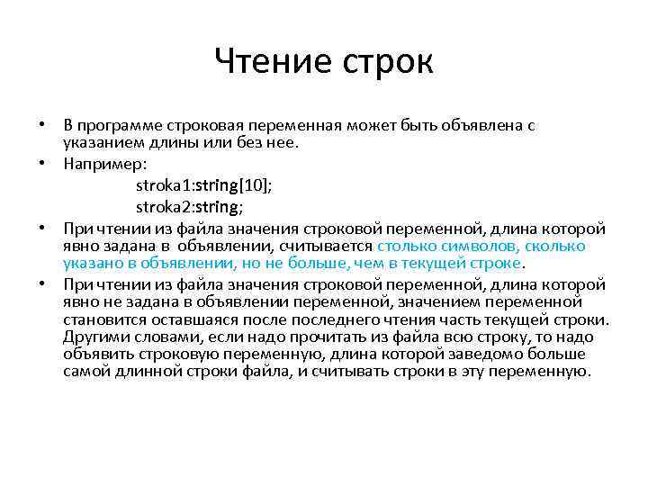 Чтение строк • В программе строковая переменная может быть объявлена с указанием длины или