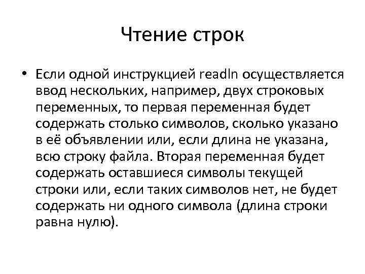 Чтение строк • Если одной инструкцией readln осуществляется ввод нескольких, например, двух строковых переменных,