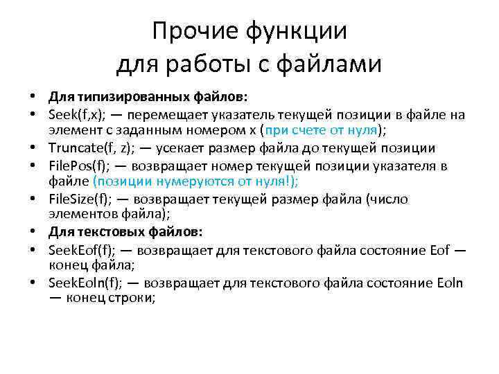 Прочие функции для работы с файлами • Для типизированных файлов: • Seek(f, x); —