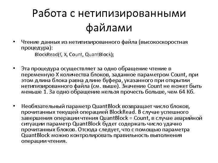 Работа с нетипизированными файлами • Чтение данных из нетипизированного файла (высокоскоростная процедура): Block. Read(f,