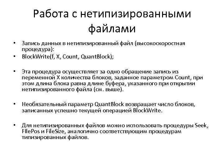 Работа с нетипизированными файлами • Запись данных в нетипизированный файл (высокоскоростная процедура): • Block.