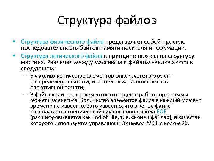 Структура файлов • Структура физического файла представляет собой простую последовательность байтов памяти носителя информации.