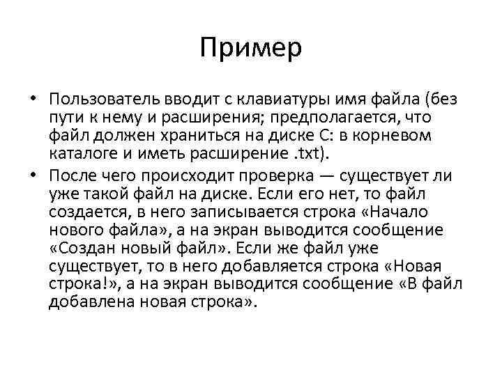 Пример • Пользователь вводит с клавиатуры имя файла (без пути к нему и расширения;