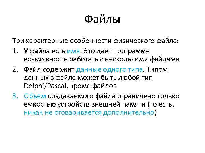 Файлы Три характерные особенности физического файла: 1. У файла есть имя. Это дает программе
