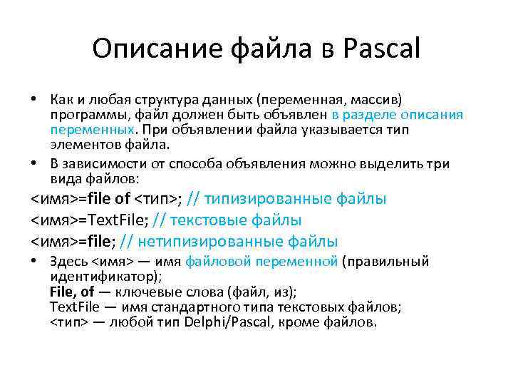 Основные цели файла. Что такое описание файла. Типы файлов в Паскале. Форматы в Паскале. Описание текстового файла в Паскале.