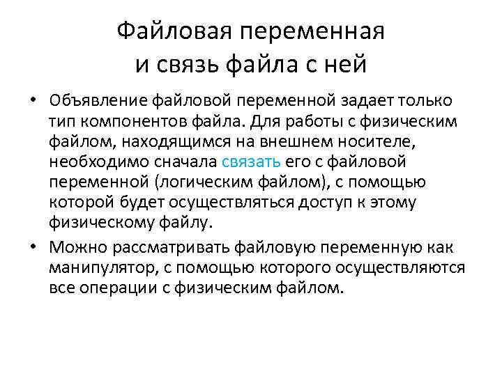 Файловая переменная и связь файла с ней • Объявление файловой переменной задает только тип
