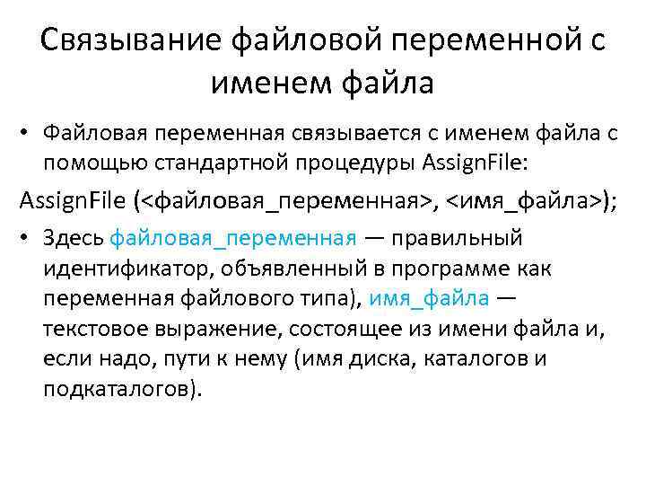 Связывание файловой переменной с именем файла • Файловая переменная связывается с именем файла с