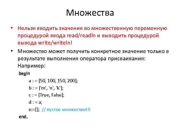 Множества • Нельзя вводить значения во множественную переменную процедурой ввода read/readln и выводить процедурой