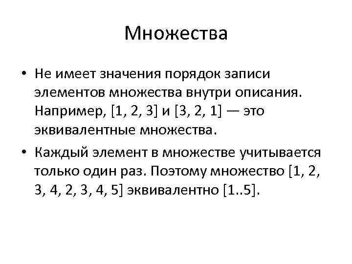 Множества • Не имеет значения порядок записи элементов множества внутри описания. Например, [1, 2,