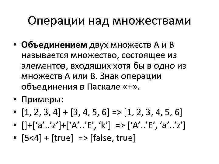 Операции над множествами • Объединением двух множеств A и B называется множество, состоящее из