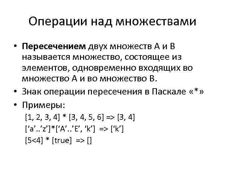Операции над множествами • Пересечением двух множеств A и B называется множество, состоящее из