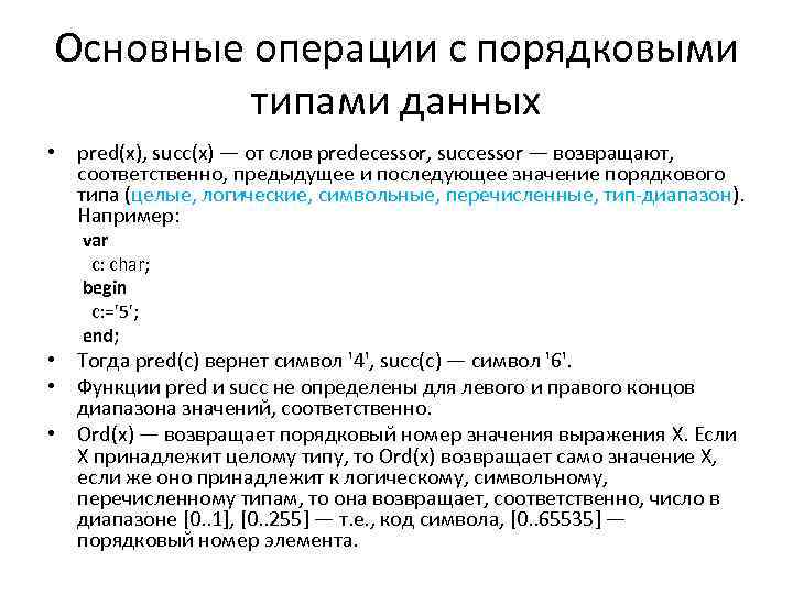 Основные операции с порядковыми типами данных • pred(x), succ(x) — от слов predecessor, successor