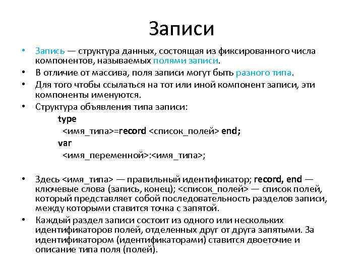 Записи • Запись — структура данных, состоящая из фиксированного числа компонентов, называемых полями записи.
