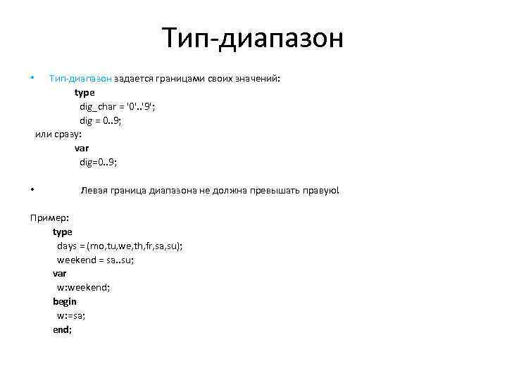 Тип-диапазон задается границами своих значений: type dig_char = '0'. . '9'; dig = 0.