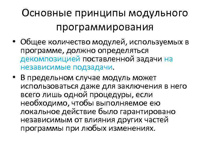 Основные принципы модульного программирования • Общее количество модулей, используемых в программе, должно определяться декомпозицией