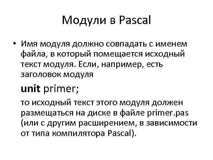 Модули в Pascal • Имя модуля должно совпадать с именем файла, в который помещается