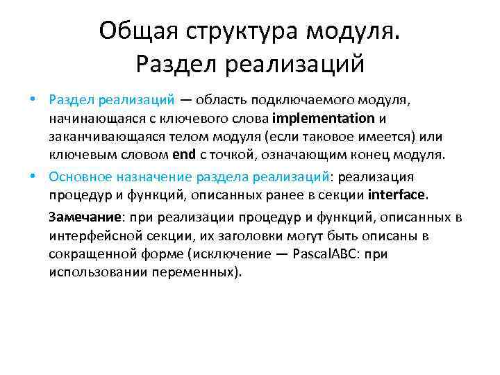 Общая структура модуля. Раздел реализаций • Раздел реализаций — область подключаемого модуля, начинающаяся с