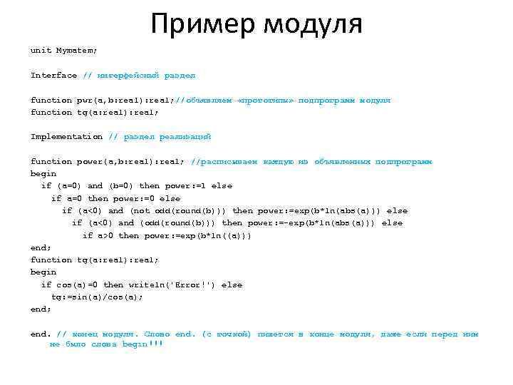 Пример модуля unit Mymatem; Interface // интерфейсный раздел function pwr(a, b: real): real; //объявляем