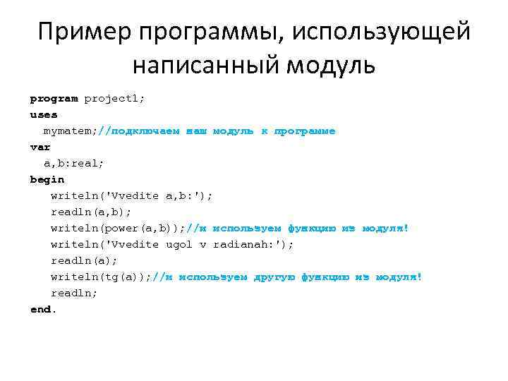 Пример программы, использующей написанный модуль program project 1; uses mymatem; //подключаем наш модуль к