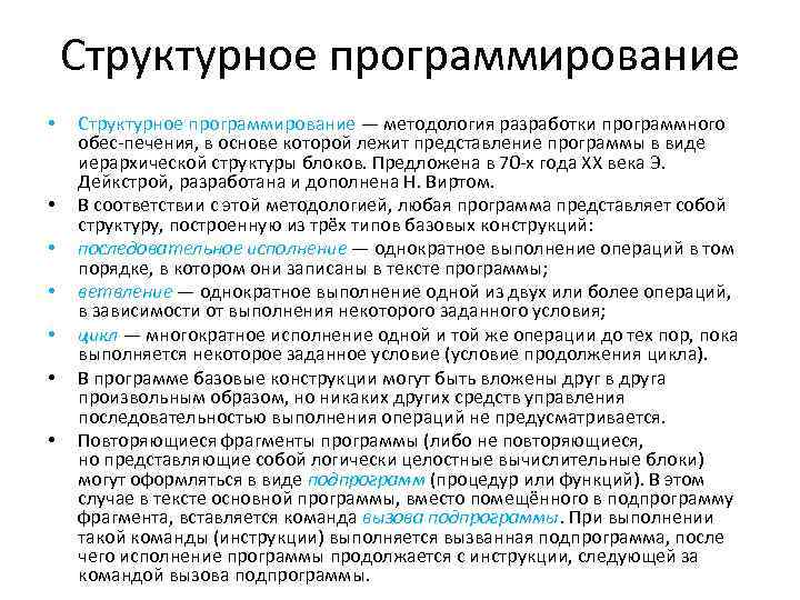 Структурное программирование • • Структурное программирование — методология разработки программного обес печения, в основе