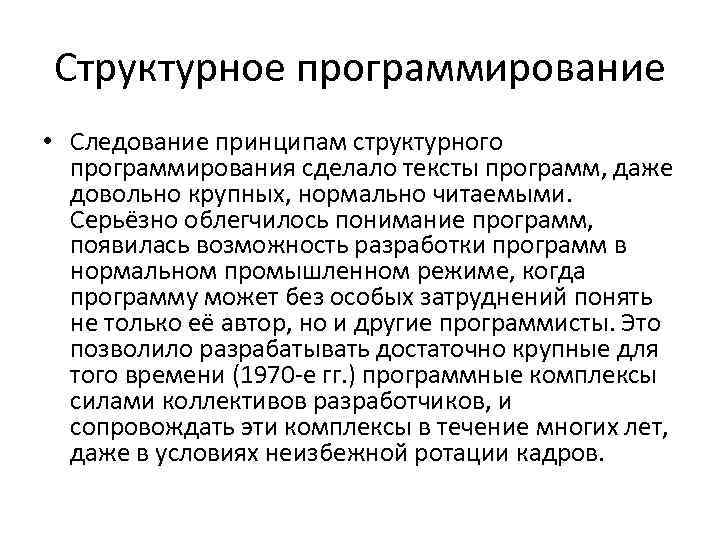 Структурное программирование • Следование принципам структурного программирования сделало тексты программ, даже довольно крупных, нормально