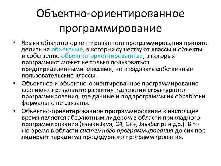 Объектно ориентированное программирование • Языки объектно ориентированного программирования принято делить на объектные, в которых