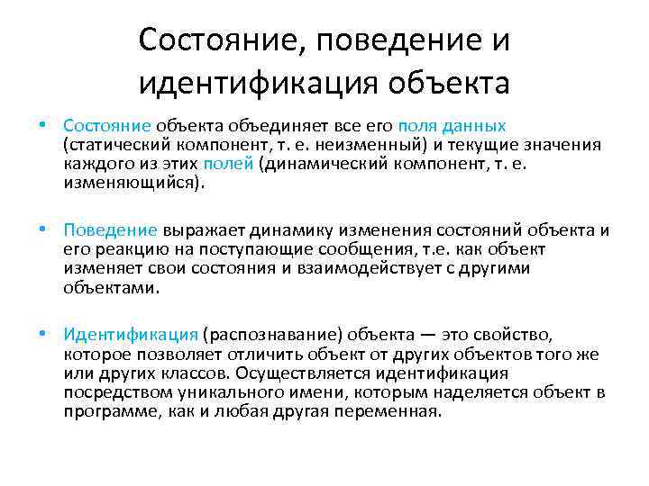 Состояние, поведение и идентификация объекта • Состояние объекта объединяет все его поля данных (статический