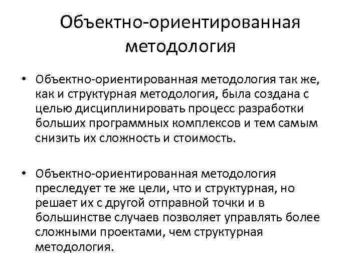 Объектно-ориентированная методология • Объектно-ориентированная методология так же, как и структурная методология, была создана с