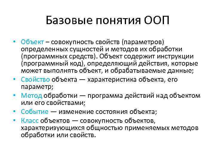 Базовые понятия ООП • Объект – совокупность свойств (параметров) определенных сущностей и методов их