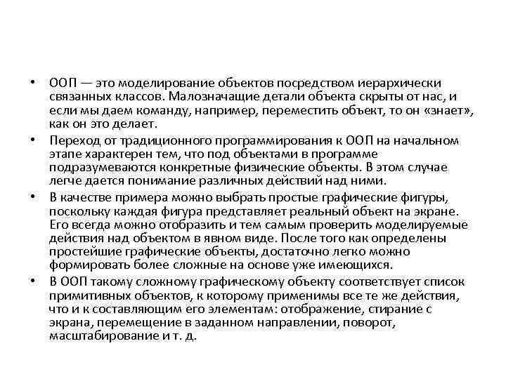  • ООП — это моделирование объектов посредством иерархически связанных классов. Малозначащие детали объекта