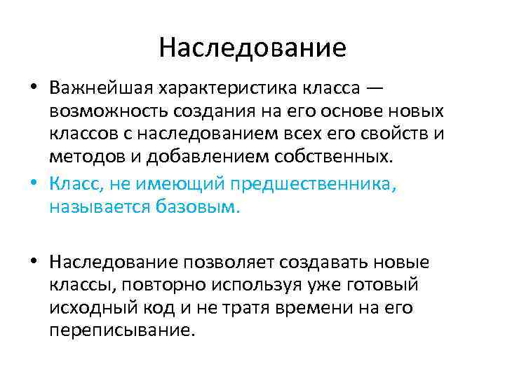 Наследование • Важнейшая характеристика класса — возможность создания на его основе новых классов с