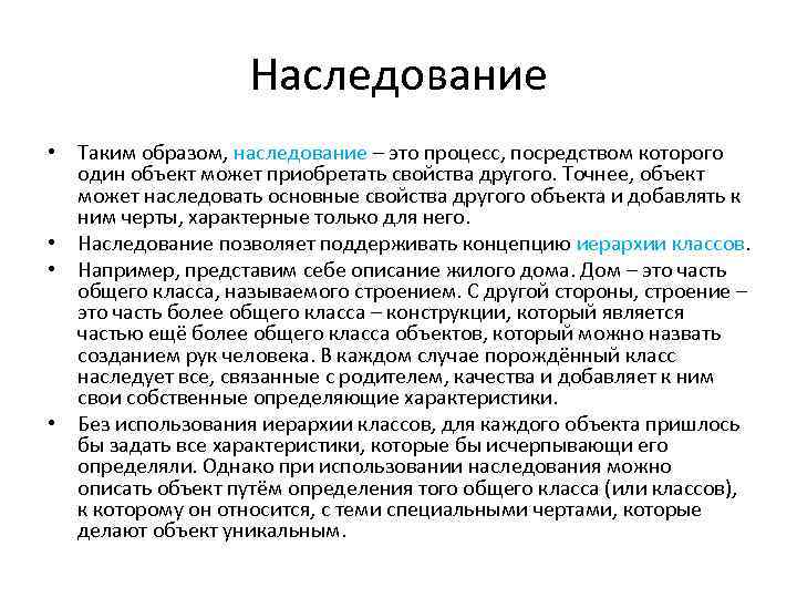 Наследование • Таким образом, наследование – это процесс, посредством которого один объект может приобретать