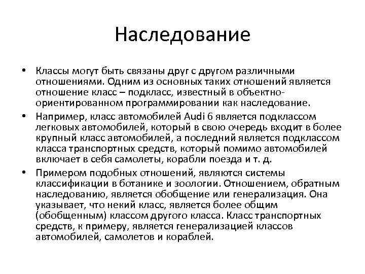 Наследование • Классы могут быть связаны друг с другом различными отношениями. Одним из основных