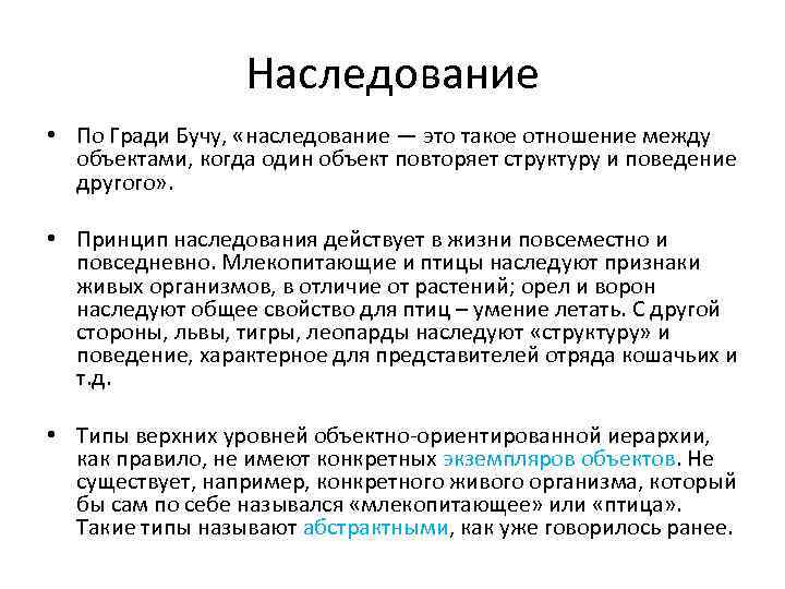 Наследование • По Гради Бучу, «наследование — это такое отношение между объектами, когда один