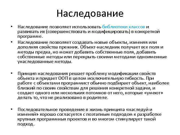 Наследование • Наследование позволяет использовать библиотеки классов и развивать их (совершенствовать и модифицировать) в