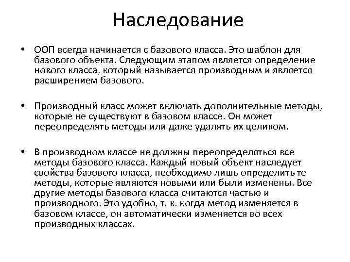 Наследование • ООП всегда начинается с базового класса. Это шаблон для базового объекта. Следующим