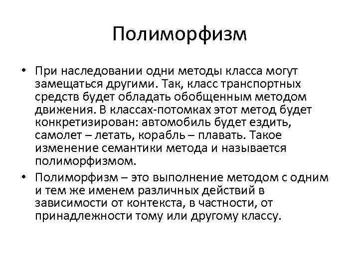 Полиморфизм • При наследовании одни методы класса могут замещаться другими. Так, класс транспортных средств