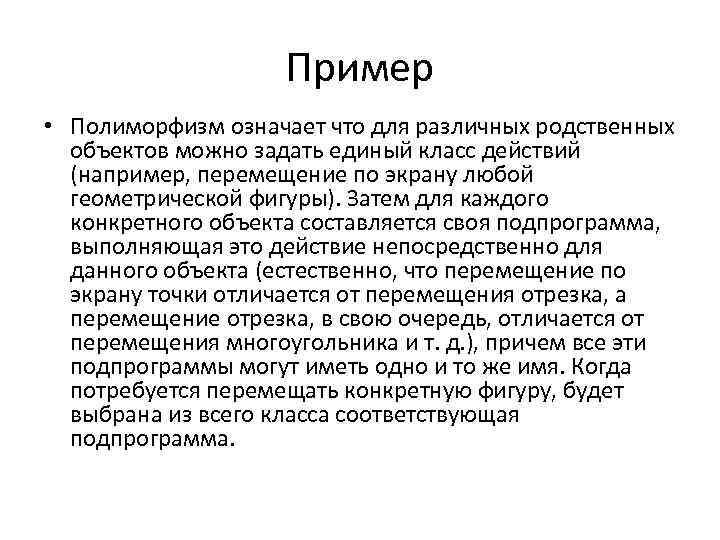 Пример • Полиморфизм означает что для различных родственных объектов можно задать единый класс действий