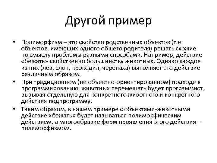 Другой пример • Полиморфизм – это свойство родственных объектов (т. е. объектов, имеющих одного