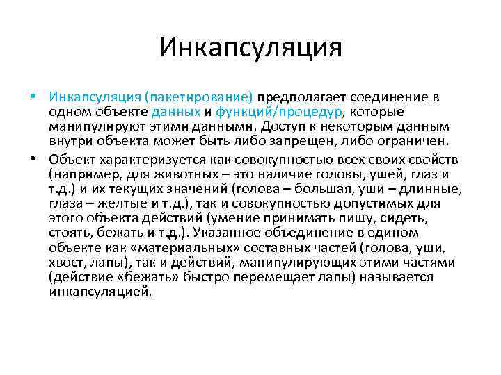 Инкапсуляция • Инкапсуляция (пакетирование) предполагает соединение в одном объекте данных и функций/процедур, которые манипулируют