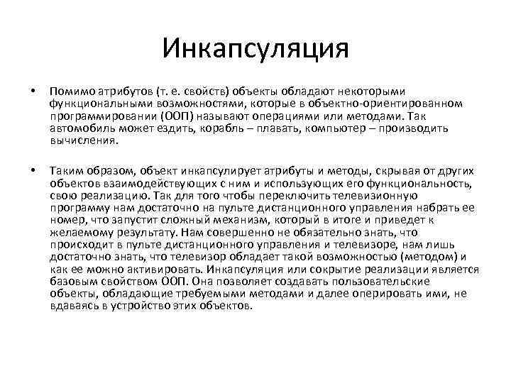 Инкапсуляция • Помимо атрибутов (т. е. свойств) объекты обладают некоторыми функциональными возможностями, которые в