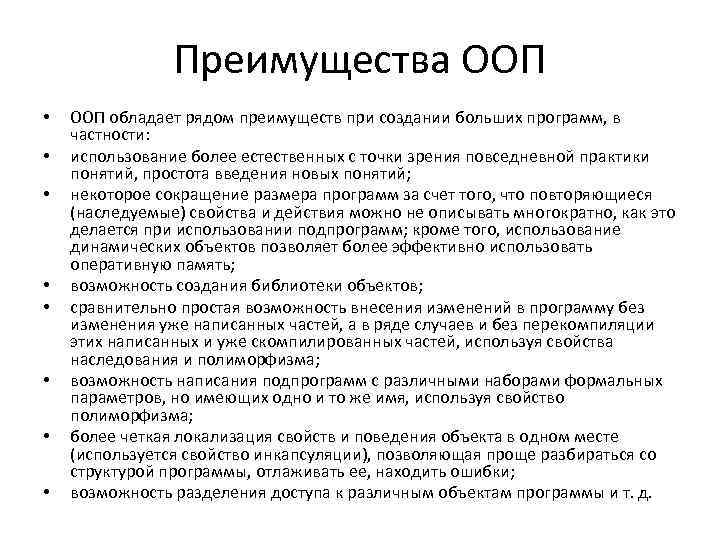 Преимущества ООП • • ООП обладает рядом преимуществ при создании больших программ, в частности: