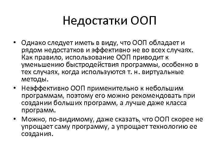 Недостатки ООП • Однако следует иметь в виду, что ООП обладает и рядом недостатков